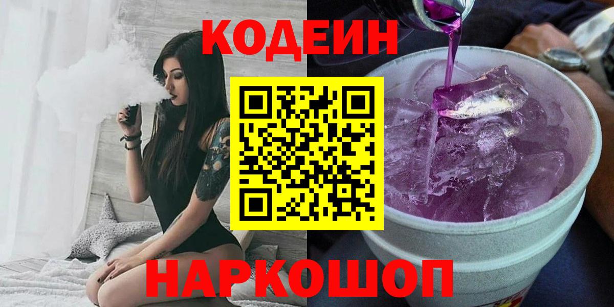 Кодеиновый сироп Lean напиток Lean (лин)  Кодеиновый сироп Lean Purple Drank  Вход с VPN  Карасук 